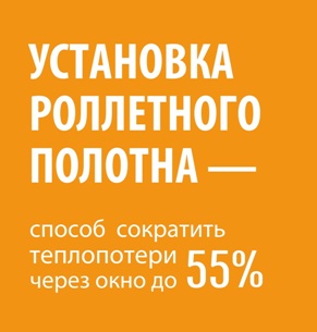 ролеты для утепления дома