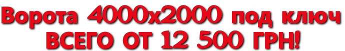 Купить откатные ворота